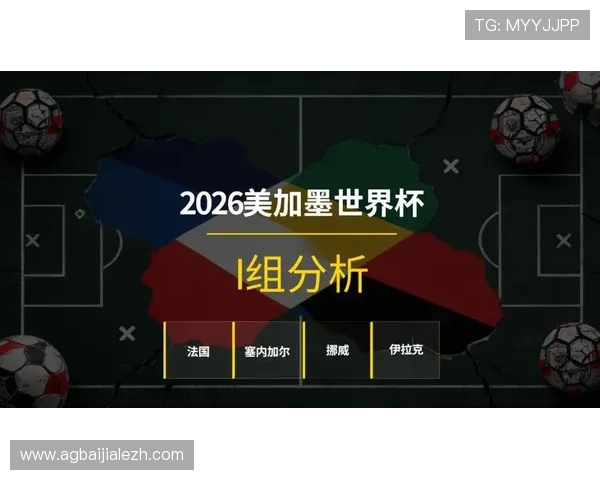 2026年世界杯挪威与法国比赛积分规则最新规定及影响因素解析