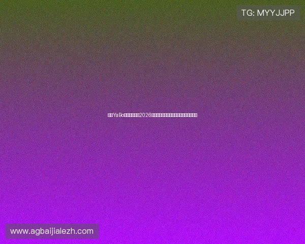 亚博YaBo真人手机版：2026世界杯赛场内幕揭秘与幕后故事深度报道