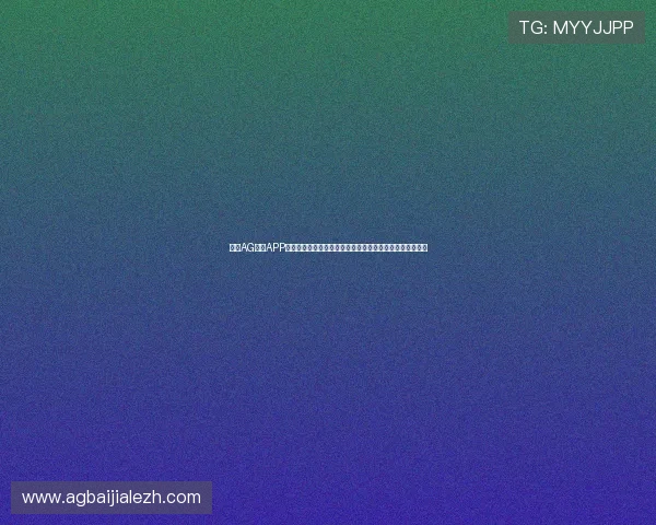 利用AG现金APP参与世界杯实时竞猜，享受安全便捷的体育赛事投注新体验