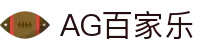 AG百家乐 - (中国)株洲市AG百家乐集团有限公司欢迎您